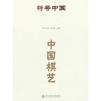 符号中国：中国棋艺