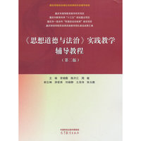 《思想道德与法治》实践教学辅导教程（第二版）