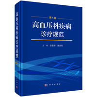 高血压科疾病诊疗规范（第4版）