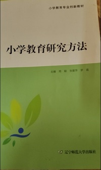 小学教育研究方法
