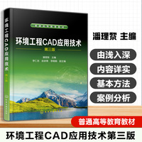 环境工程CAD应用技术（潘理黎）第三版
