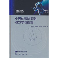 小天体着陆探测动力学与控制
