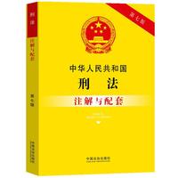 中华人民共和国刑法注解与配套（第七版）