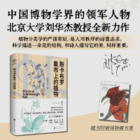 斯卡布罗集市上的植物 北京大学刘华杰教授通过植物重建人与自然的诗意对话