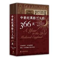 中世纪英格兰人的366天