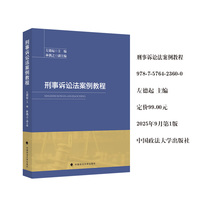 刑事诉讼法案例教程 左德起 刑事诉讼法教材