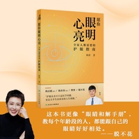 愿你眼明心亮：全家人都需要的护眼指南