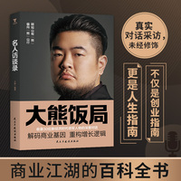 大熊饭局：名人访谈录，商业江湖的百科全书。