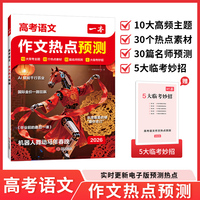 2026一本高考语文作文热点预测素材预测满分作文高三高考语文满分作文模板高中教辅作文书