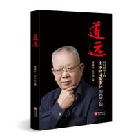 道远：从县城电工到上市公司董事长的跨越之旅
