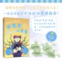 不焦虑的青春：写给青少年的情绪管理指南 西班牙权威心理健康专家所著！读懂你的情绪，才能主宰你的人生！