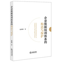 企业数据权利体系的构造与保护