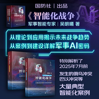 【2025新版全网首发】智能化战争 AI军事实践 AI军事畅想（全2册）吴明曦 从理论到应用揭示未来战争趋势 从案例到建设详解军事AI密码 第一次提出大模型军事应用