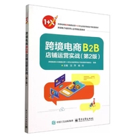 跨境电商B2B店铺运营实战（第2版）