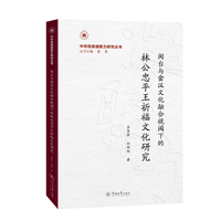闽台与畲汉文化融合视阈下的林公忠平王祈福文化研究（中华民族凝聚力研究丛书）