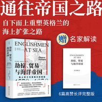 记号133 劫掠、贸易与海洋帝国：海上劳工与英格兰的崛起，1570―1630