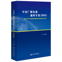 中国广播电视视听年鉴（2025）