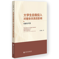 大学生自我投入对客体关系的影响：机制与干预