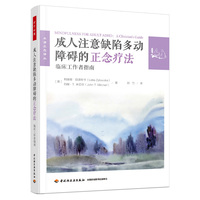 万千心理·成人注意缺陷多动障碍的正念疗法：临床工作者指南