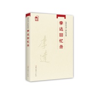 先辈丛书—回忆录卷：李达回忆录