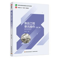 食品工程单元操作（第二版）（高等职业教育食品智能加工技术专业教材）