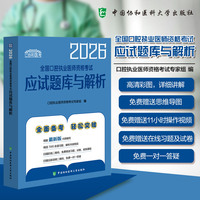 2026全国口腔执业医师资格考试应试题库与解析