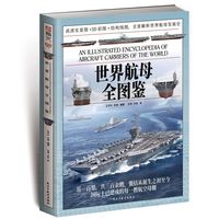 世界航母全图鉴