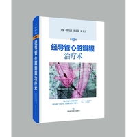 经导管心脏瓣膜治疗术  第3版