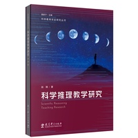 科学推理教学研究