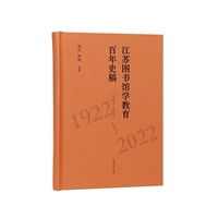 江苏图书馆学教育百年史稿（1922—2022）/系统梳理江苏图书馆学教育百年历程