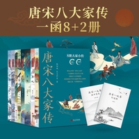 唐宋八大家传（“文化天团”“梦想导师”，课本外的“唐宋八大家”，一生要修的八堂文学人生课。8册大家小传+生平简表+行迹图）