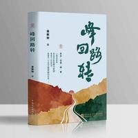 峰回路转（远赴北大荒逐梦，以青春赴山海，书写平凡年轻人向阳奋进的人生篇章）