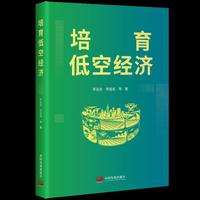 培育低空经济