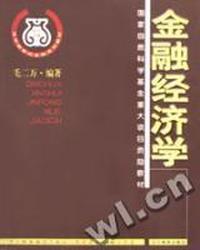 金融经济学/清华新世纪金融系列教材