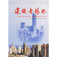 建设者情怀：深圳市福田区民营企业纳税百强百佳风采录