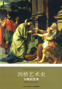 剑桥艺术史：18世纪艺术
