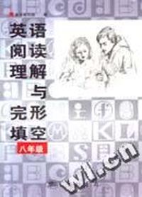 英语阅读理解与完形填空 八年级