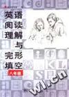 英语阅读理解与完形填空 八年级