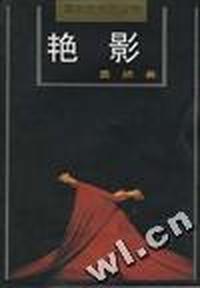 艳影