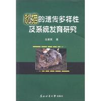 豹猫的遗传多样化及系统发育研 究