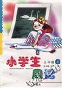 小学生周记(三年级上学期)