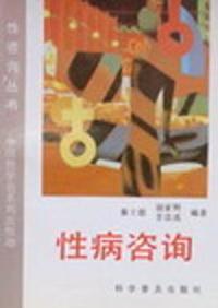 性咨询丛书-性病咨询