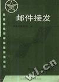 邮件接发