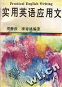 实用英语应用文
