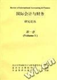 国际会计与财务研究论丛