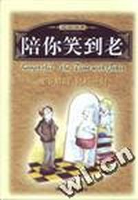 陪你笑到老