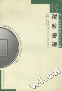 税收管理-财税专业(专科)-全国高等教育自学考试 
