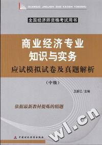 全国经济师资格考试辅导用书-商业经济专业知识与实务应试模拟试卷及真题解析(中级)