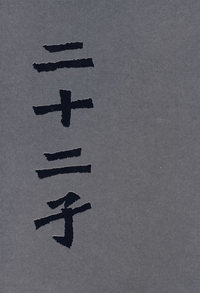 二十二子