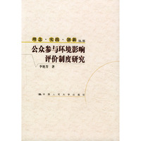 公众参与环境影响评价制度研究/理念实践创新丛书